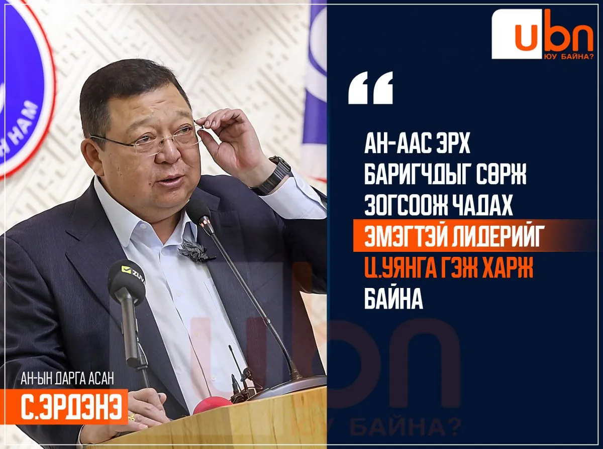 С.Эрдэнэ: АН-аас эрх баригчдыг сөрж зогсоож чадах эмэгтэй лидерийг Ц.Уянга гэж харж байна
