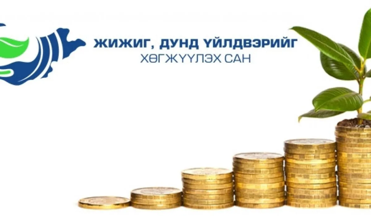 ЖДҮХС-гийн зээлийн эргэн төлөлтөөс 34.6 тэрбум төвлөрүүлнэ