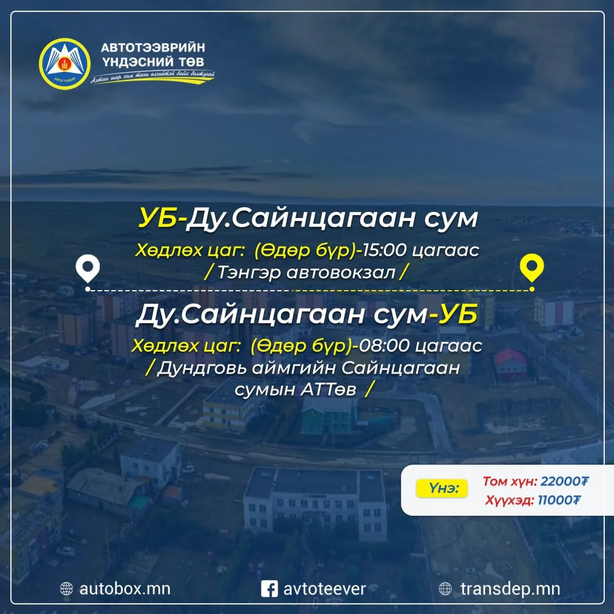 “Улаанбаатар хот - Дундговь аймгийн Сайнцагаан сум – Улаанбаатар хот” үйлчилгээний цагийн хуваарь өөрчлөгдлөө