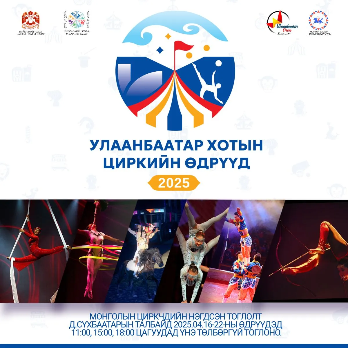 Улаанбаатар хотын циркийн өдрүүд энэ сарын 16-22-ны өдрүүдэд төв талбайд болно
