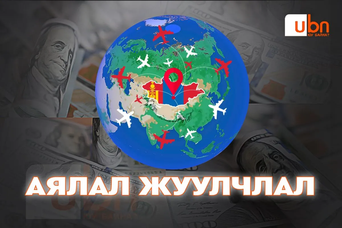 VISUAL TOIM: Монгол Улс 2025 онд 420 мянган аялагч хүлээн авч 527 сая ам.долларын орлого олсон ч гадагш чиглэсэн аялалд 845 сая ам.доллар алдав