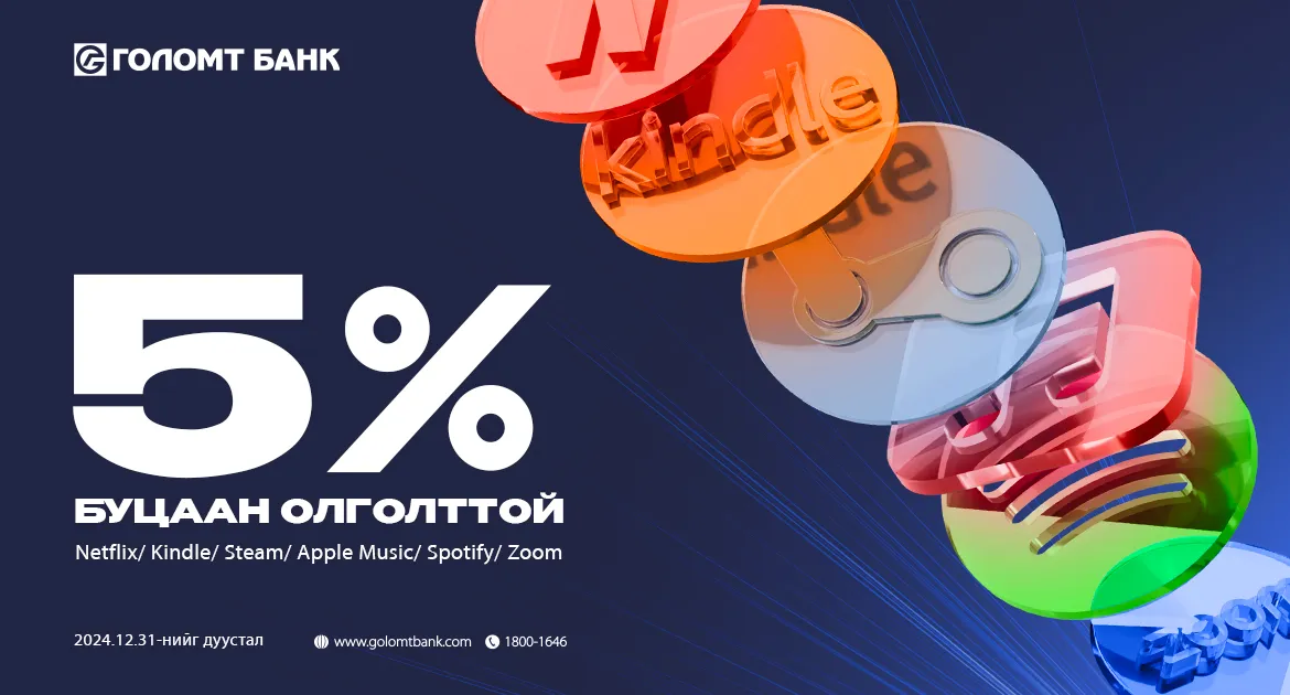 Голомт банкны картаар Subscription үйлчилгээний эрхээ сунгаад урамшуулалд хамрагдаарай