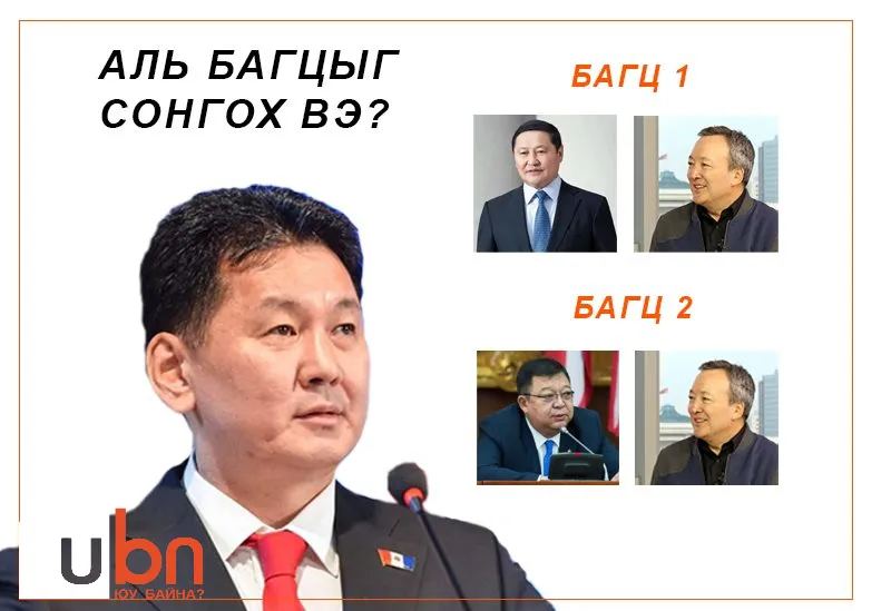 У.Хүрэлсүх аль "багцыг" нь сонгох вэ