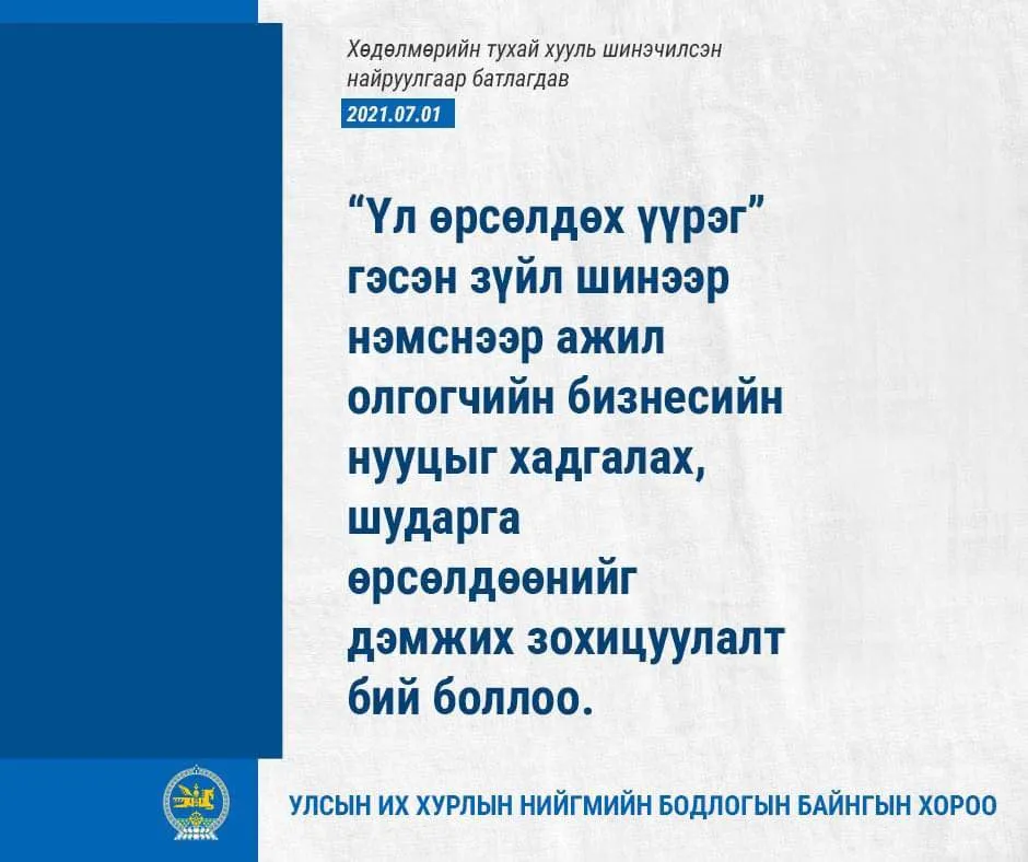 legacy:хөдөлмөрийн тухай хууль/271151607_475580367257773_4815884548270216849_n.jpg