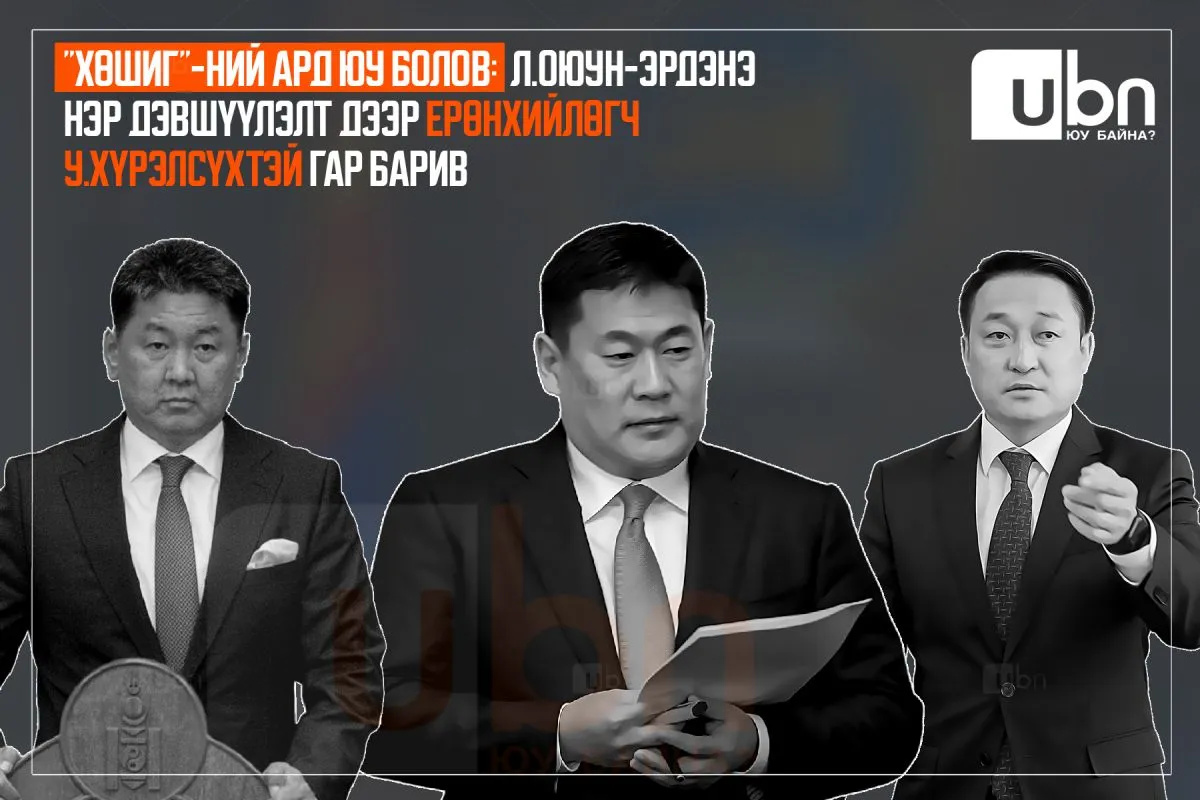 “ХӨШИГ“-НИЙ АРД ЮУ БОЛОВ: Л.Оюун-Эрдэнэ нэр дэвшүүлэлт дээр генсектэй биш У.Хүрэлсүхтэй ГАР БАРИВ
