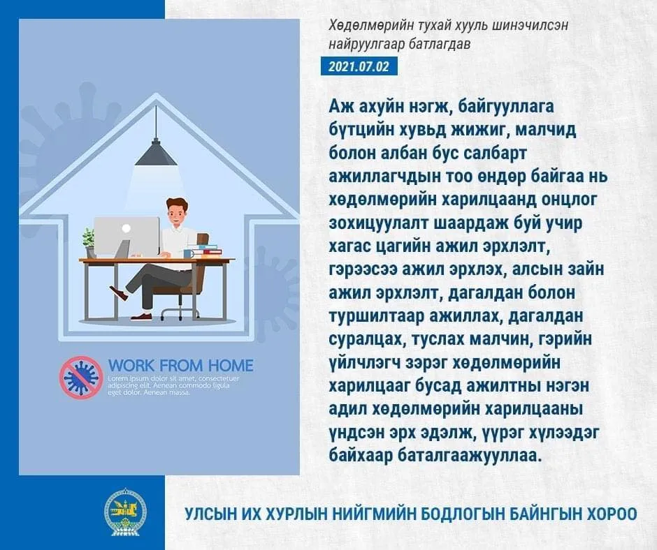 legacy:хөдөлмөрийн тухай хууль/271213922_475580420591101_4320959927508008615_n.jpg