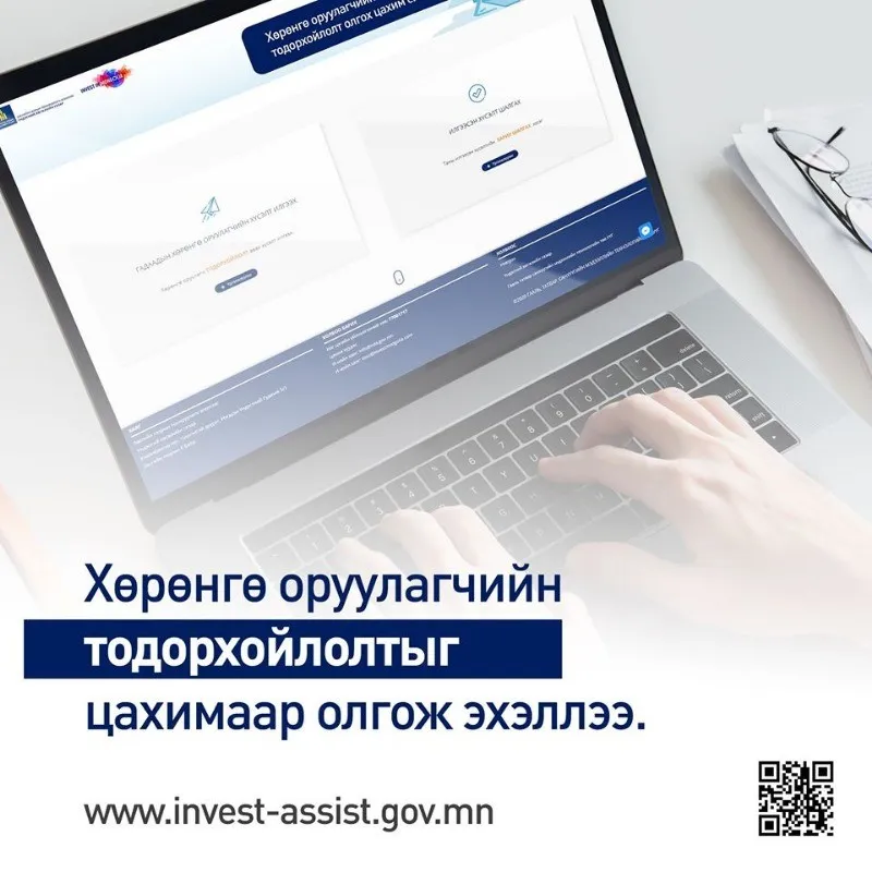 Хөрөнгө оруулалтын тодорхойлолтыг цахимаар олгож эхэллээ