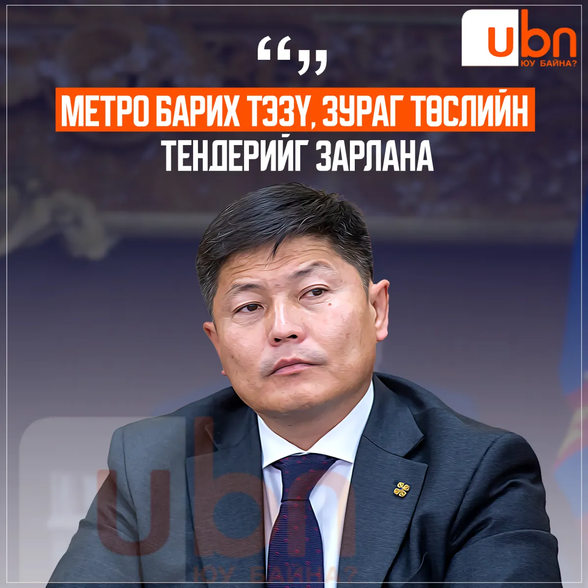 Х.Нямбаатар: Метро барих ТЭЗҮ, зураг төслийн тендерийг зарлана