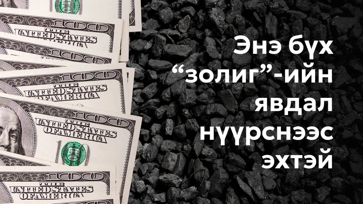 АМНАТ-ийг зах зээлийн бодит ханшаар тооцсоноор компаниуд олборлолт, экспортоо өсгөх санхүүгийн чадамжтай болсон