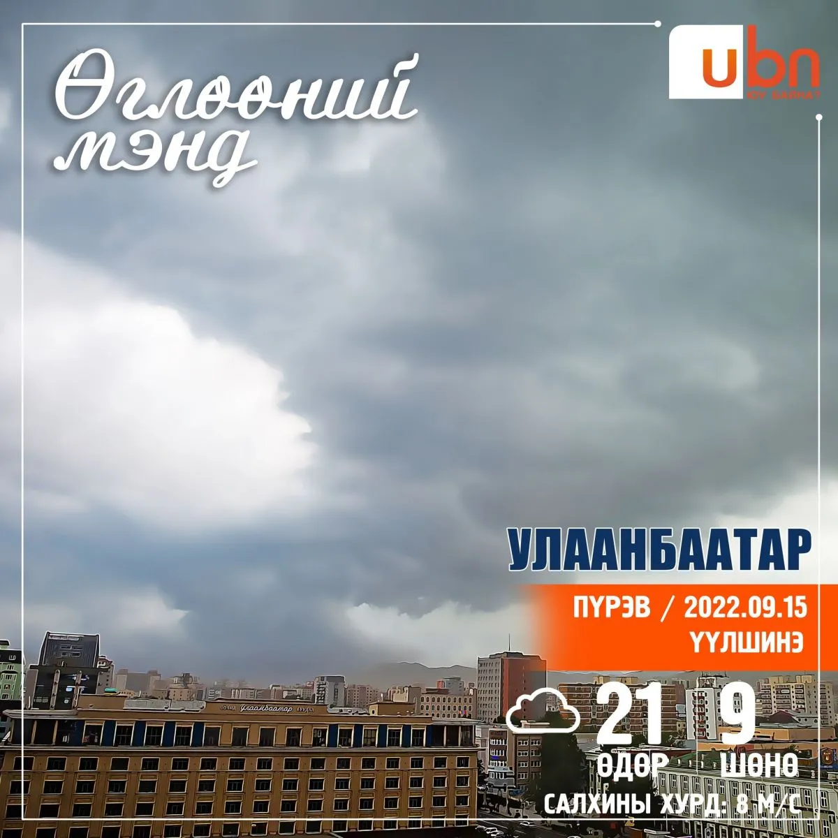 Нийслэлд 21 хэмийн дулаан, бага зэргийн бороо орно