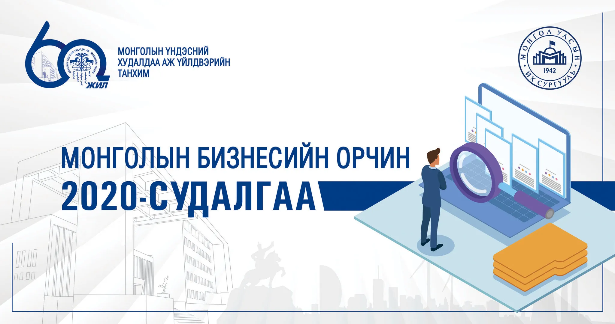 Монголын бизнесийн орчны судалгааг авч эхэллээ