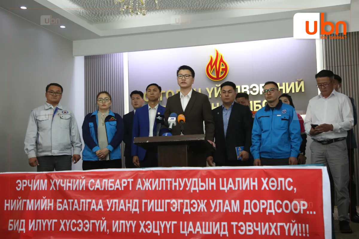 Эрчим хүчний салбарынхан цалингаа нэмүүлэхийг шаардаж, маргаашаас ажил хаялт зарлахаа мэдэгдэж байна