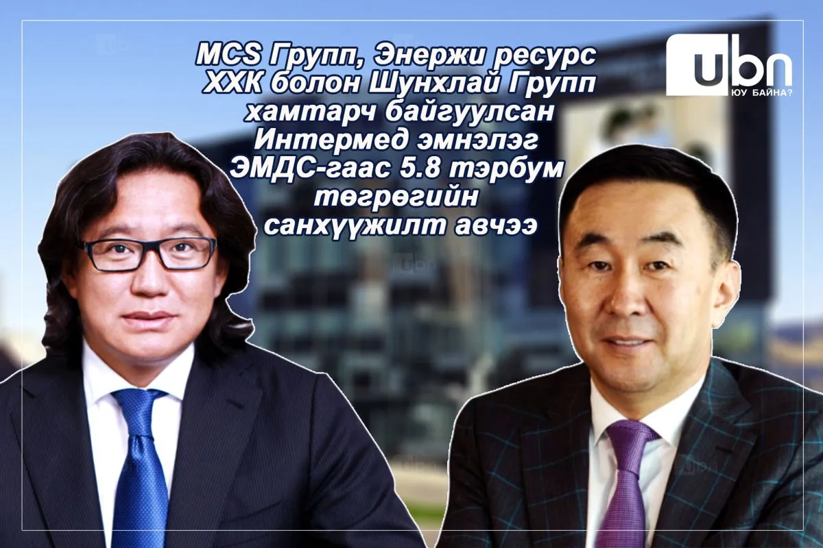 MCS Групп, Энержи ресурс ХХК, Шунхлай Группийн хамтарч байгуулсан Интермед эмнэлэг ЭМДС-гаас 5.8 тэрбум төгрөгийн санхүүжилт авчээ