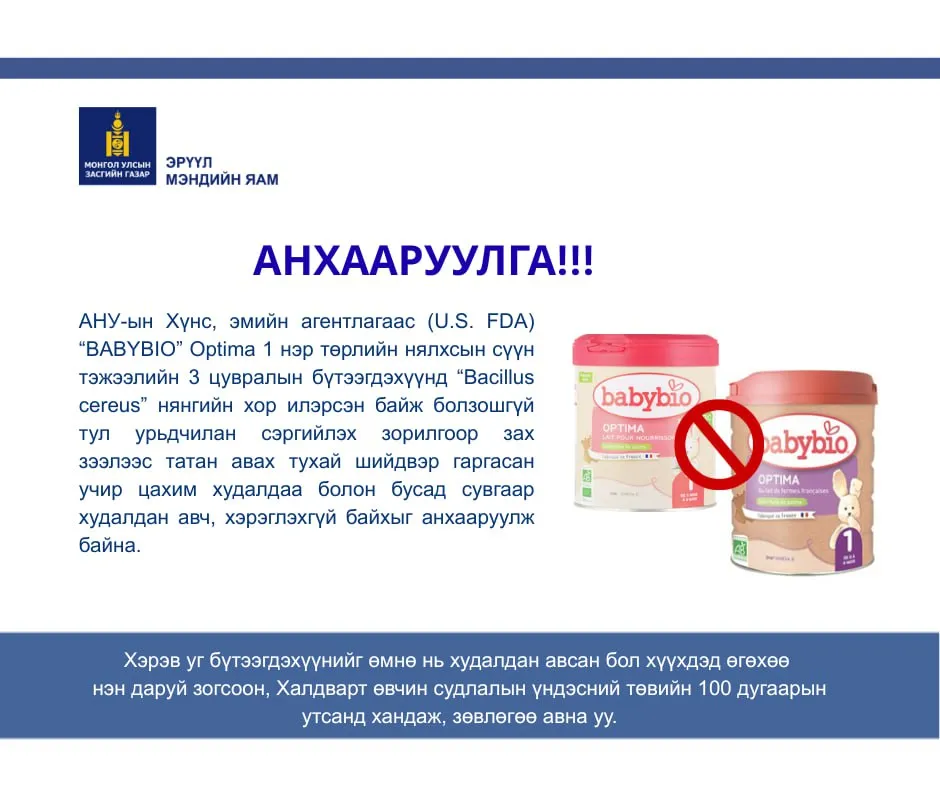 “Babybio” Optima 1 сүүн тэжээлийн 3 цувралын дугаартай бүтээгдэхүүнээс нянгийн хор илэрсэн байж болзошгүй тул авч хэрэглэхгүй байхыг анхаарууллаа