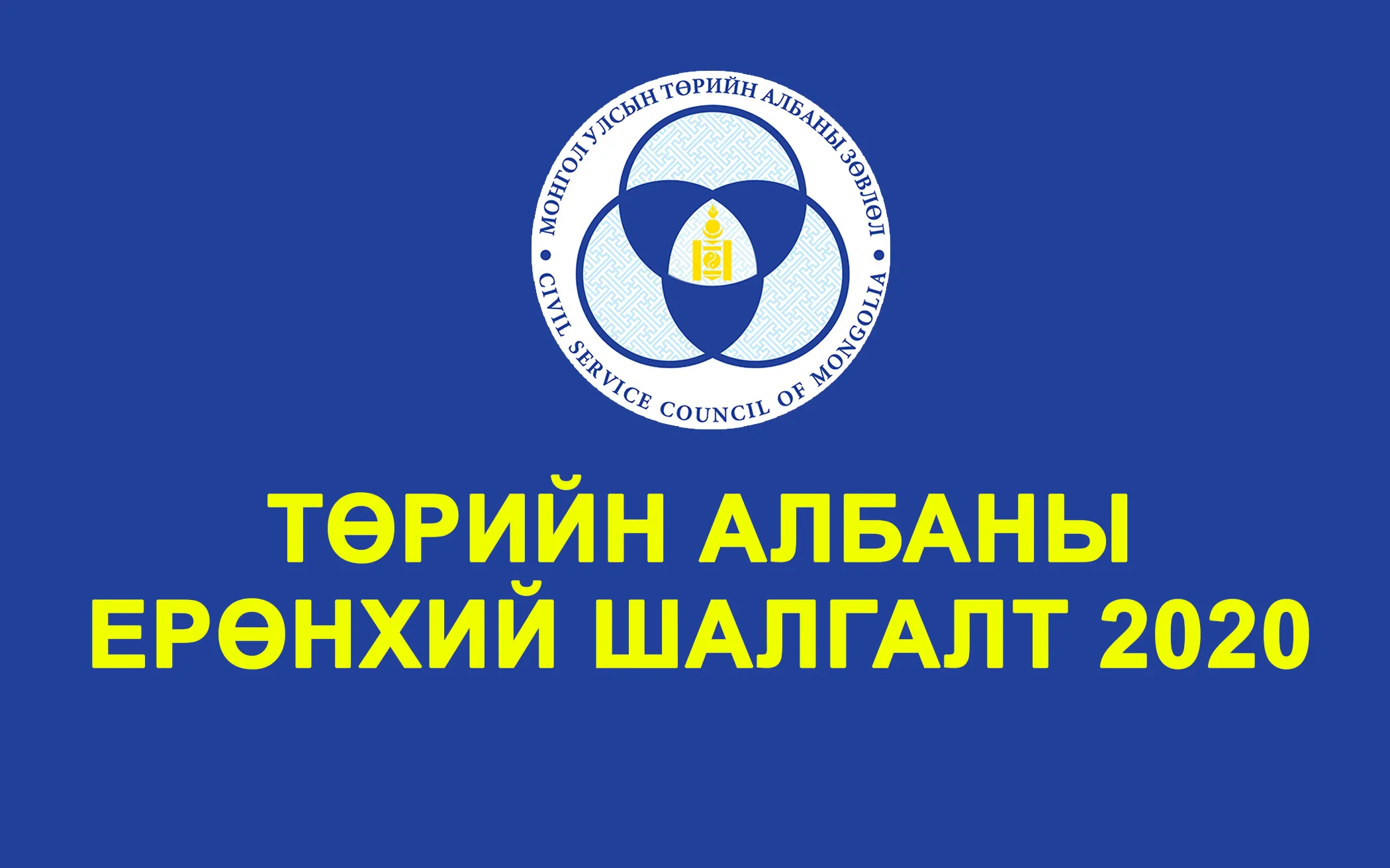 Төрийн албаны шалгалт хойшиллоо