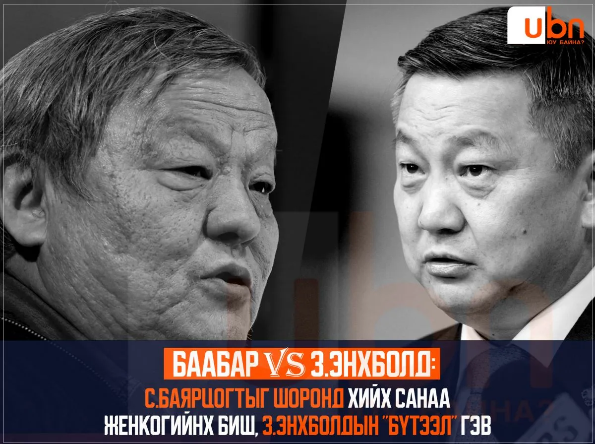 Баабар VS З.Энхболд: С.Баярцогтыг шоронд хийх санаа Женкогийнх биш, З.Энхболдын “бүтээл“ гэв