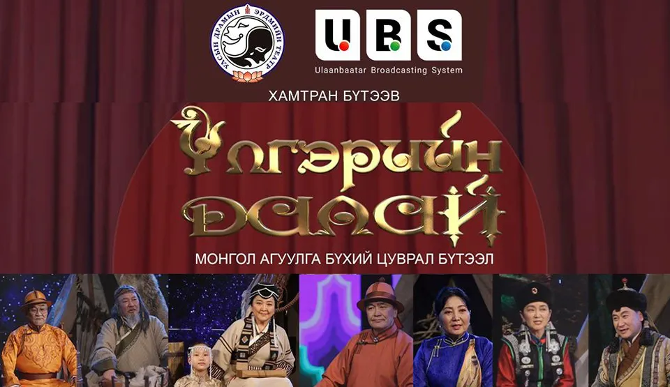 УДЭТ-ийн бүтээсэн "Үлгэрийн далай" цуврал бүтээл өнөөдрөөс үзэгчдэд хүрнэ