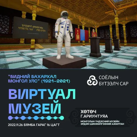 “Бидний бахархал Монгол Улс (1921-2021)“ виртуал музейн нээлт өнөөдөр болно