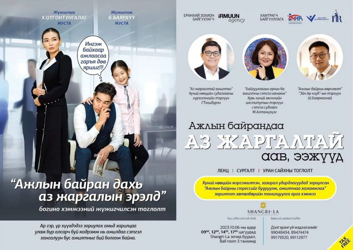 “Ажлын байрандаа аз жаргалтай аав, ээжүүд” сэдвээр хүний нөөцийн сургалт болно