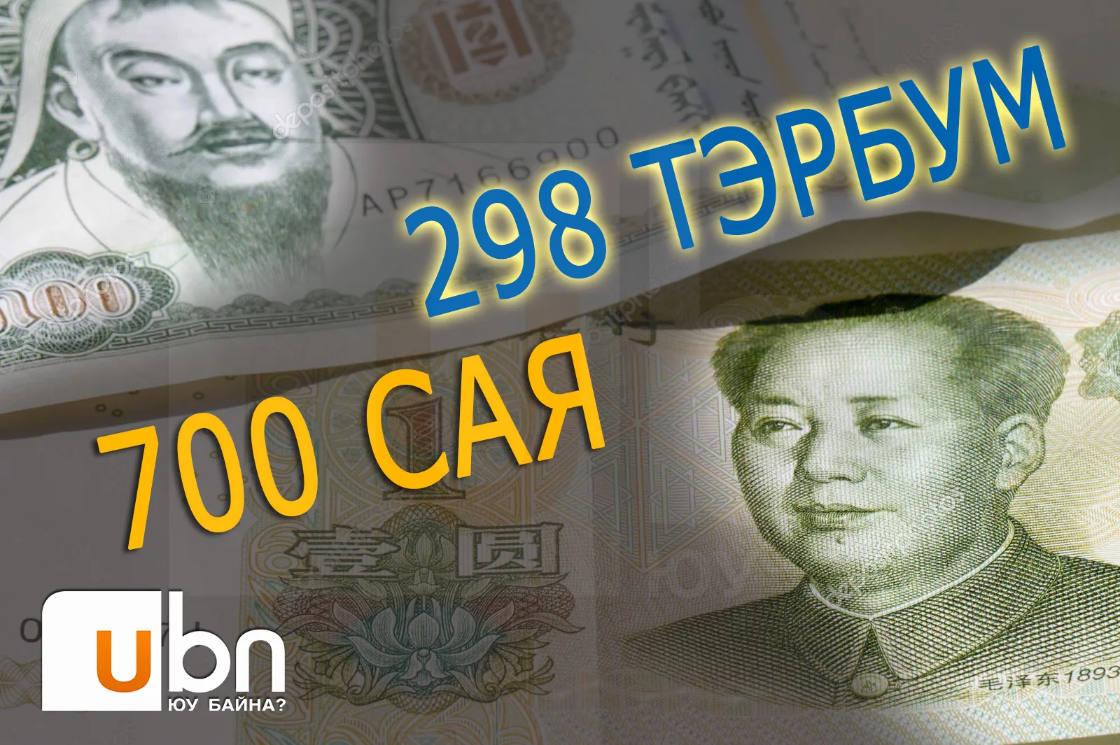 Хятадын буцалтгүй тусламж ба Монголын зээлсэн өрийн дүн