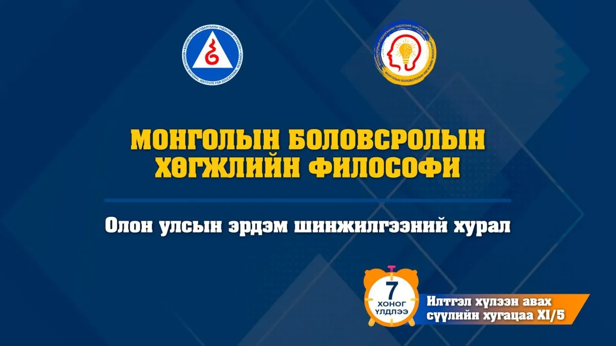Илтгэл хүлээн авч дуусахад 7 хоног үлдлээ