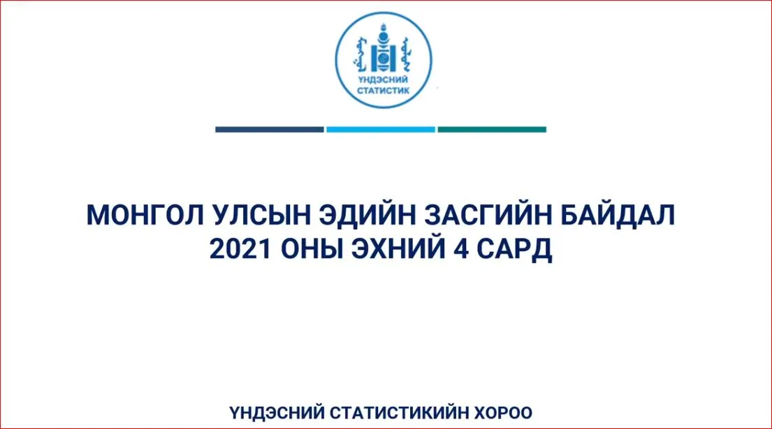 ҮСХ: Хугацаа хэтэрсэн зээл 1.3 их наяд төгрөг байна