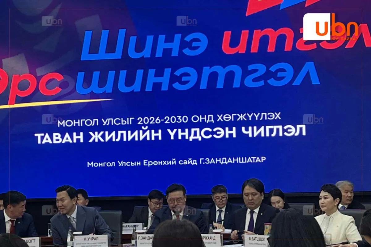 ШУУД: Ерөнхий сайд Г.Занданшатар “Монгол Улсыг 2026-2030 онд хөгжүүлэх 5 жилийн үндсэн чиглэл”-ийг танилцуулж байна
