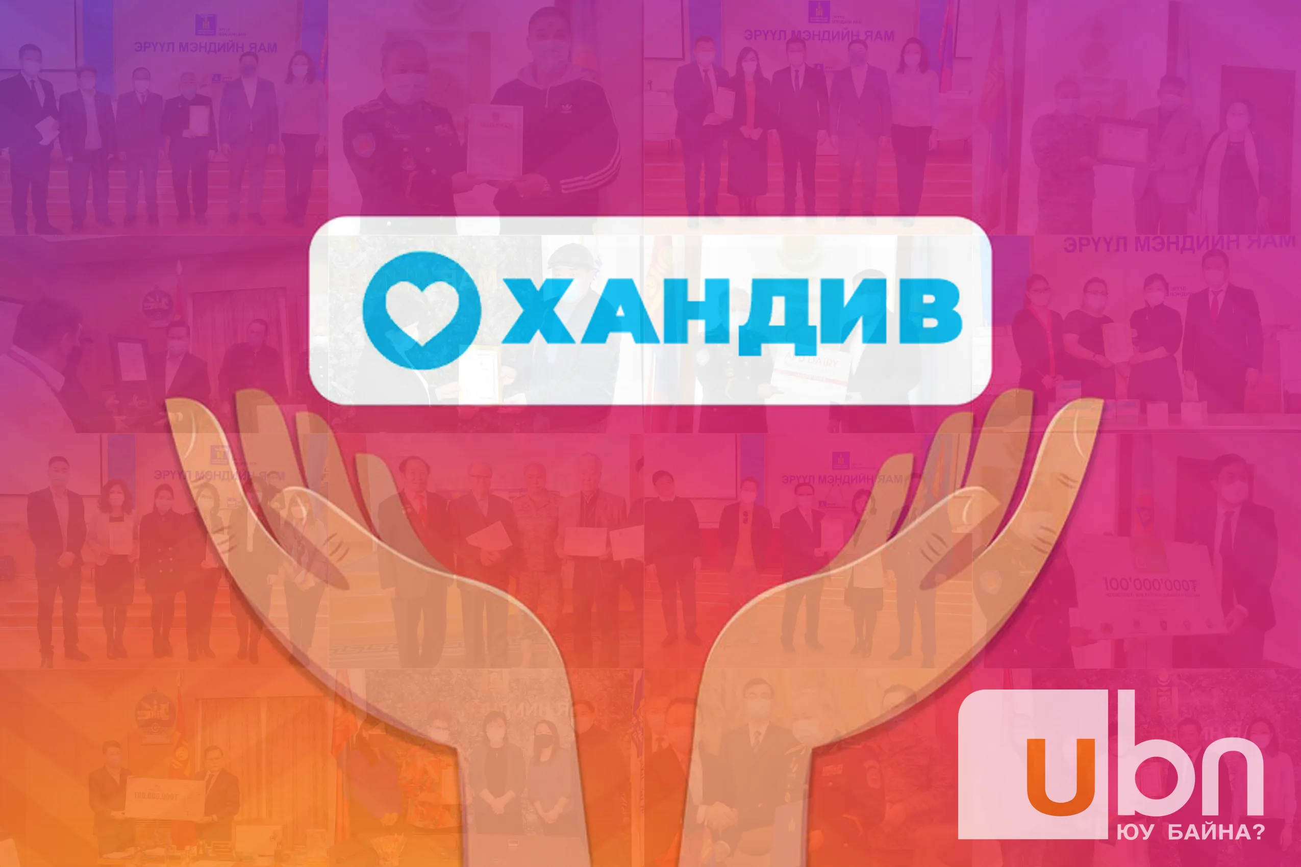 ИНФОГРАФИК: Коронавирусний тархалтаас урьдчилан сэргийлэх үйлсэд хэн хэдэн төгрөг хандивласан бэ?