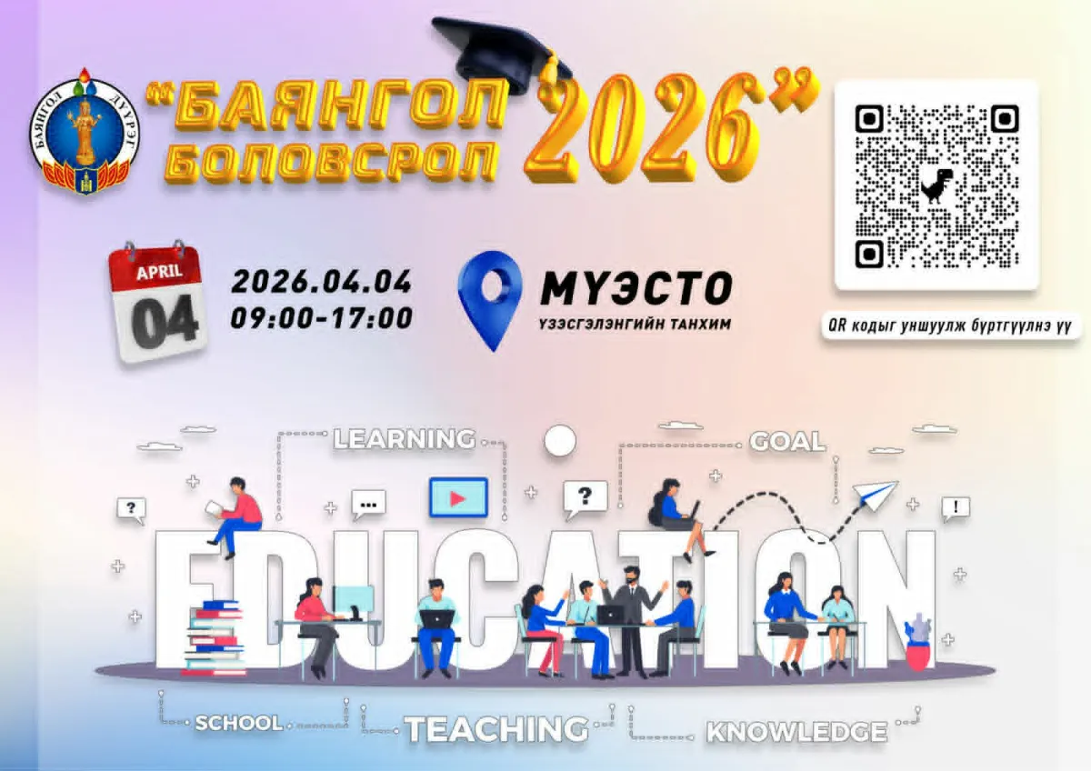 “БАЯНГОЛ-БОЛОВСРОЛ-2026” үзэсгэлэнд урьж байна