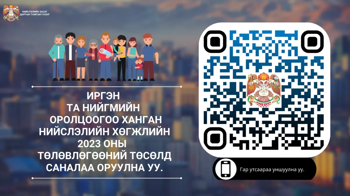 “Нийслэлийн хөгжлийн 2023 оны төлөвлөгөө“-ний төсөлд цахимаар санал авч байна