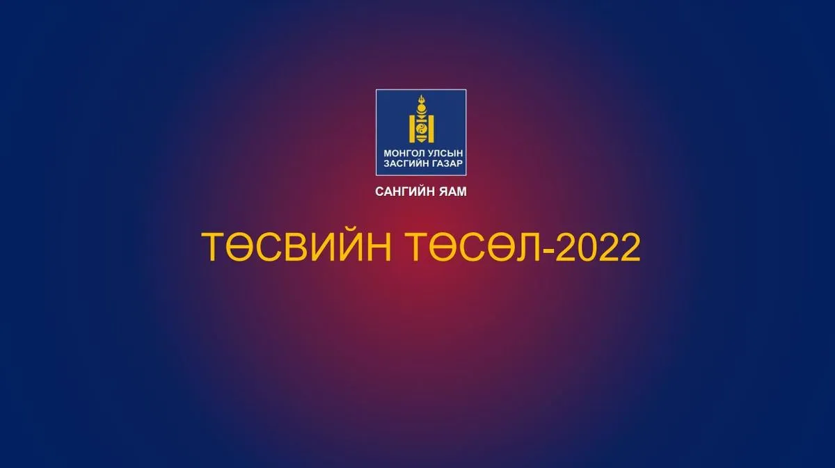 ИНФОГРАФИК: Засгийн газраас өргөн барьсан 2022 ОНЫ ТӨСВИЙГ танилцуулж байна