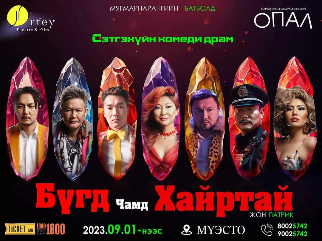 “Бүгд чамд хайртай” жүжгийг есдүгээр сарын 1-нээс тоглоно