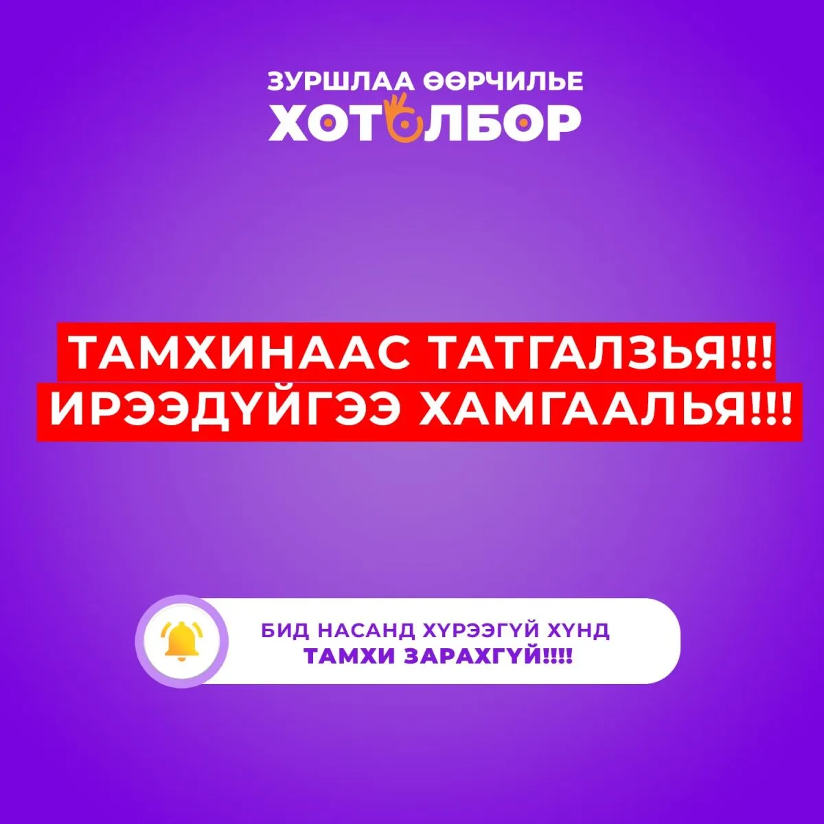 Тамхинаас татгалзая, Ирээдүйгээ хамгаалая НӨЛӨӨЛЛИЙН АЯН эхэллээ
