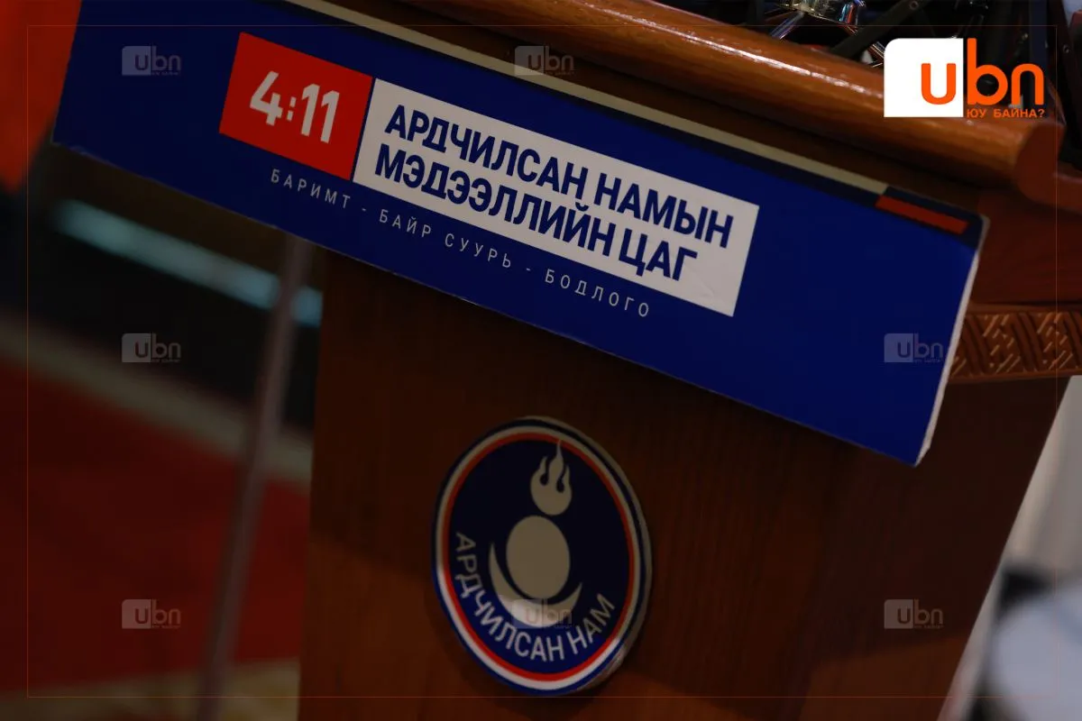 Ардчилсан нам “4/11 мэдээллийн цаг”-аараа төсвийн асуудлаар мэдээлэл хийнэ