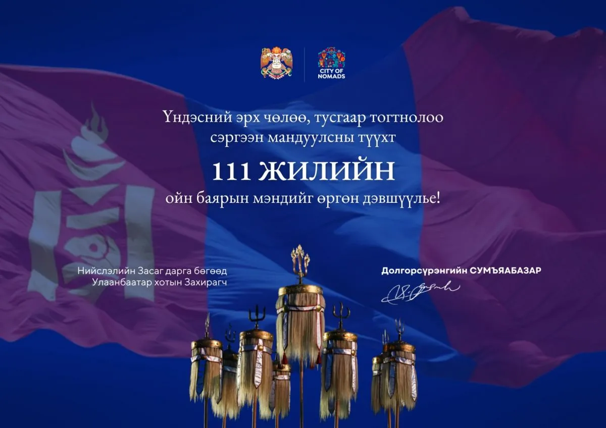 Д.Сумъяабазар: Үндэсний эрх чөлөө, тусгаар тогтнолоо сэргээн баталгаажуулсан түүхэн өдрийн баярын мэнд хүргэе