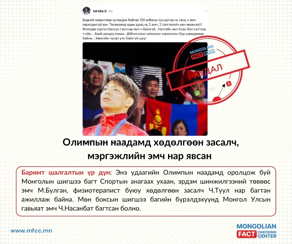 МҮОХ: Монголын багт 2 эмч, 1 хөдөлгөөн засалч явсан