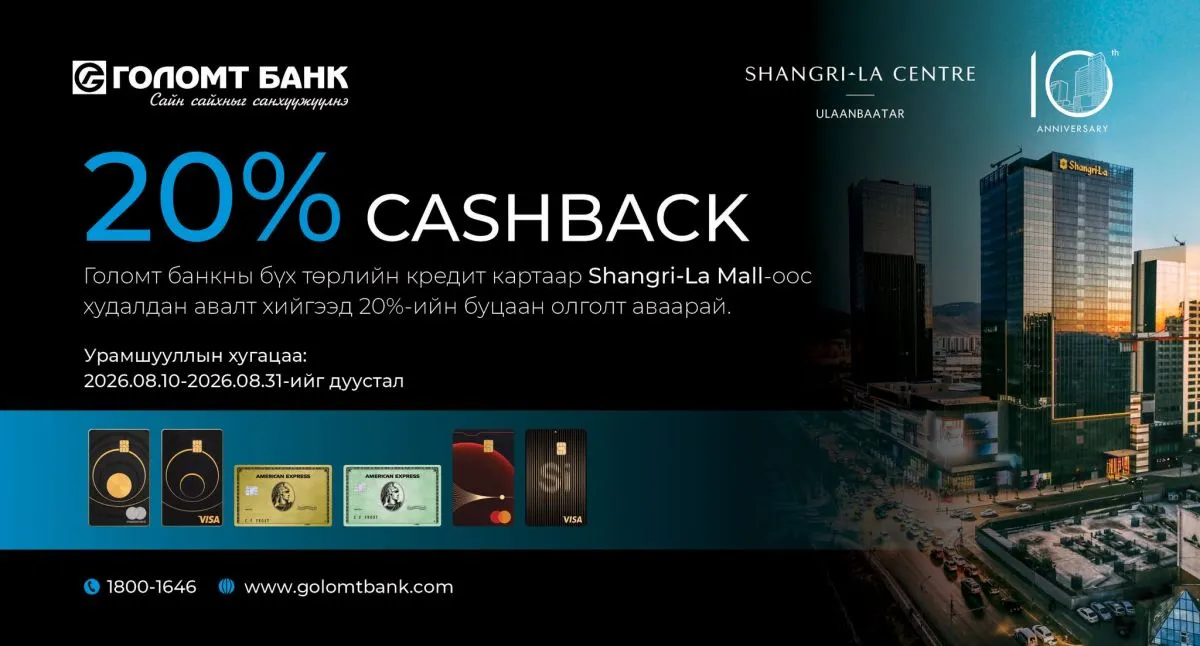 Голомт банкны кредит картаараа Shangri-La Mall-аас 20%-ийн буцаан олголт аваарай