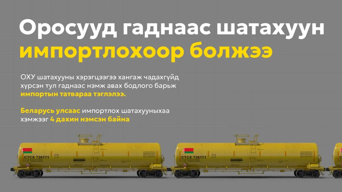 Орос гаднаас шатахуун импортлохоор болжээ
