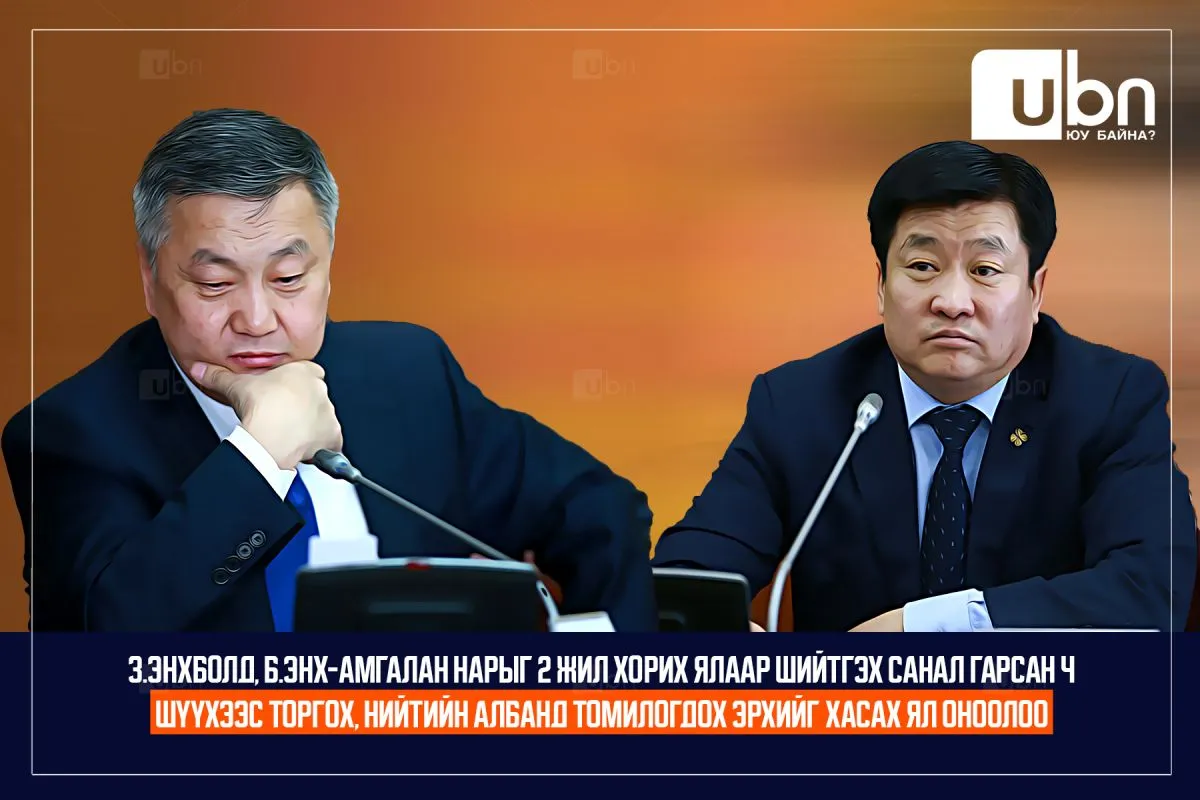 З.Энхболд, Б.Энх-Амгалан нарыг 2 жил хорих ялаар шийтгэх санал гарсан ч шүүхээс ТОРГОХ, нийтийн албанд томилогдох эрхийг хасах ЯЛ оноолоо