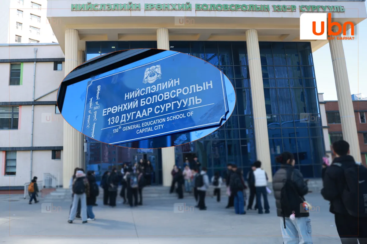 Үе тэнгийн дээрэлхэлтийг өөгшүүлж, “хүчирхийлэгч“-дийн толгойг илсэн 130 дугаар сургуулийн удирдлагуудад ямар хариуцлага ТООЦОХ вэ