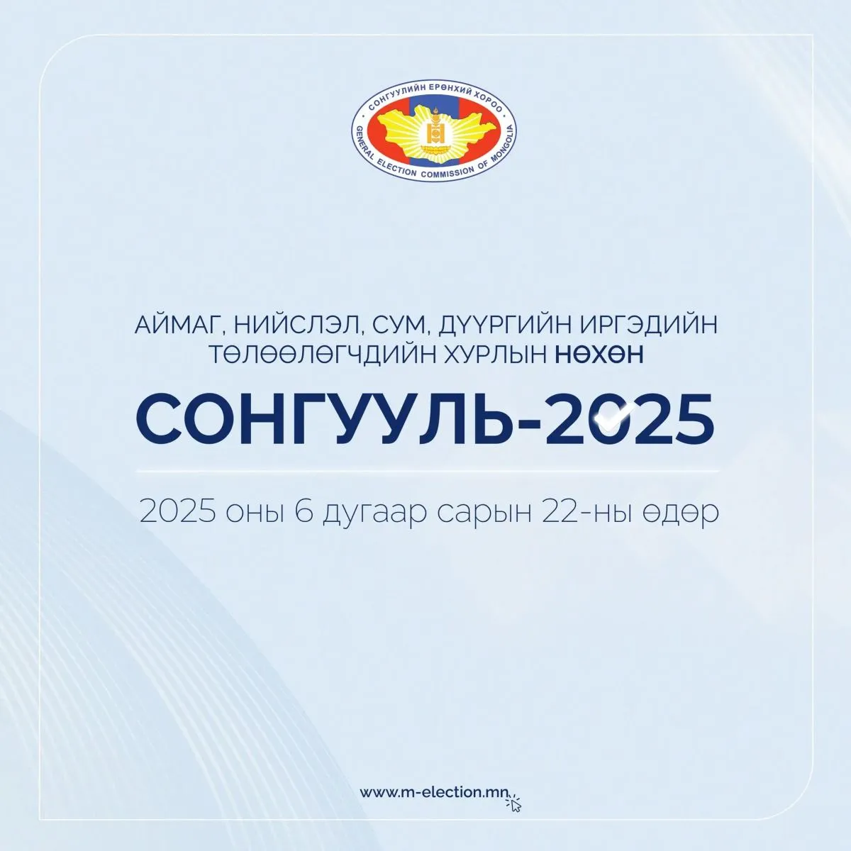 Нөхөн сонгууль энэ сарын 22-ны өдөр болно