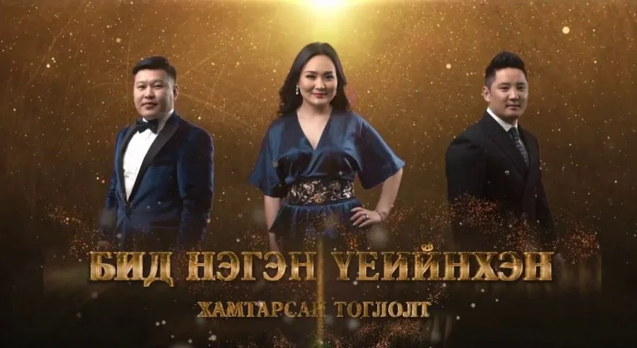 БНСУ дахь монголчуудад "Бид нэг үеийнхэн" тоглолтоо толилуулна