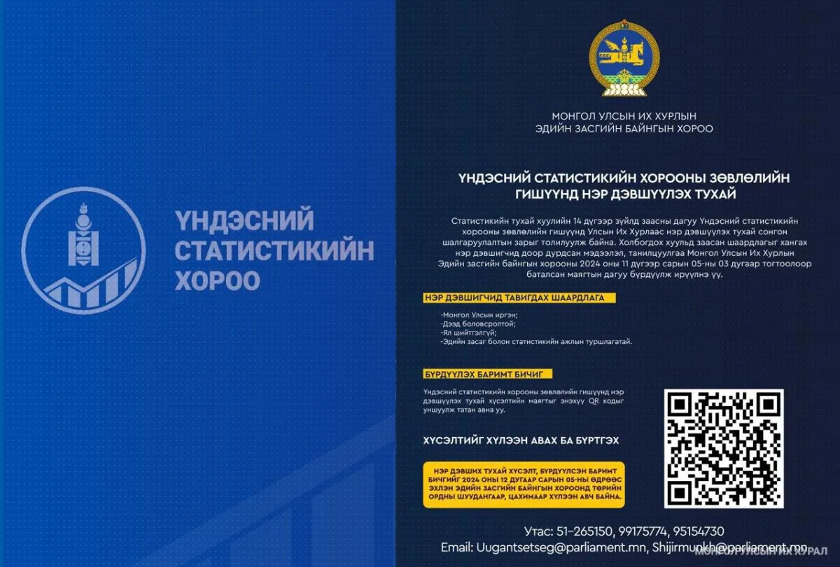 Үндэсний статистикийн хорооны зөвлөлийн гишүүнд нэр дэвших хүсэлтийг хүлээн авч байна