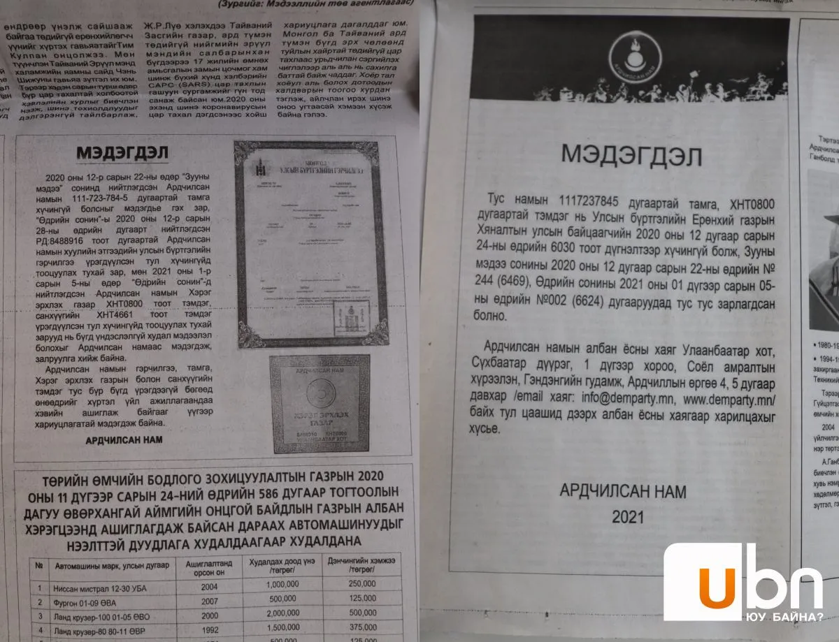 Ардчилсан намаас эсрэг утгатай хоёр мэдэгдэл гарчээ