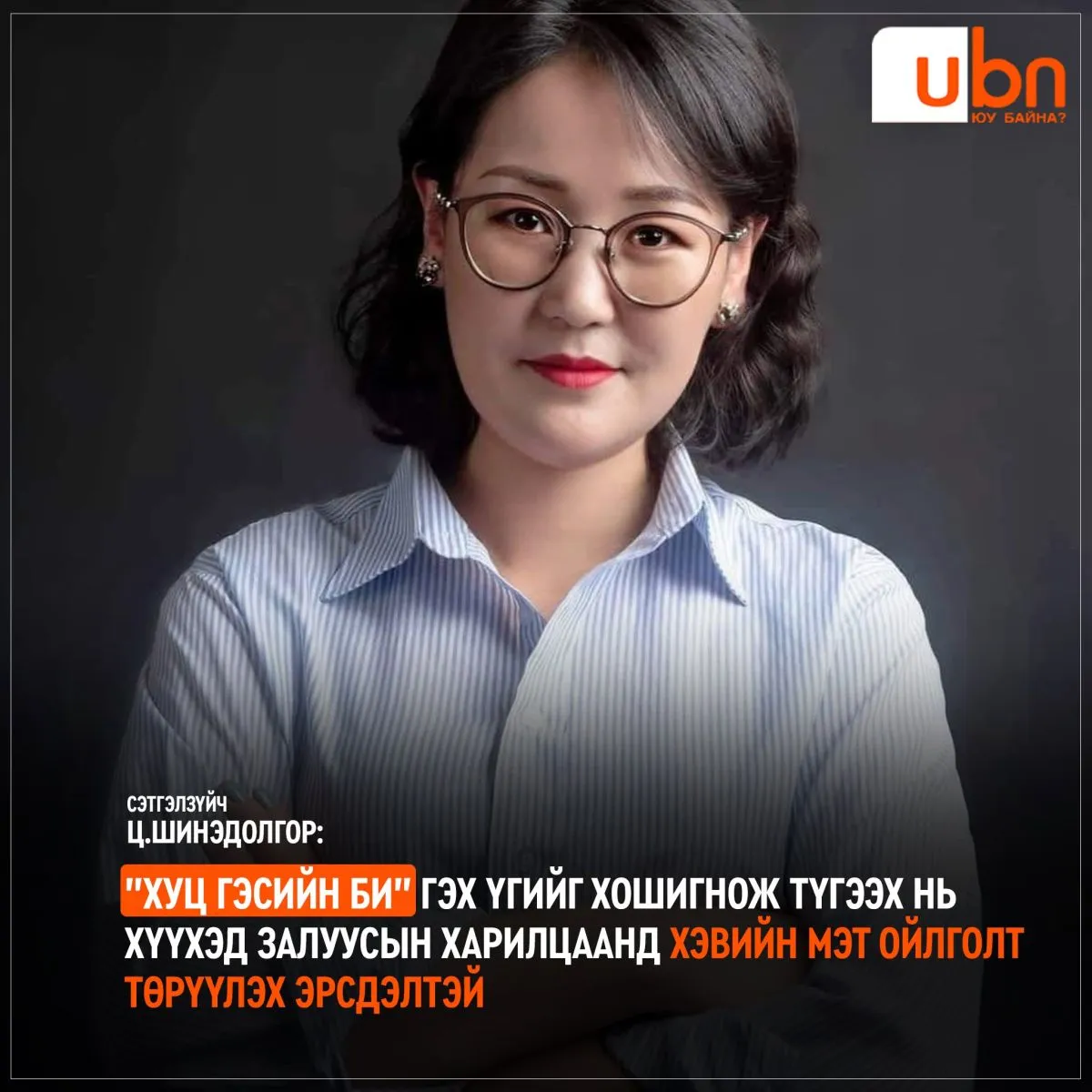 Сэтгэлзүйч Ц.Шинэдолгор: “Хуц гэсийн би“ гэх үгийг хошигнож түгээх нь хүүхэд залуусын харилцаанд хэвийн мэт ойлголт төрүүлэх эрсдэлтэй
