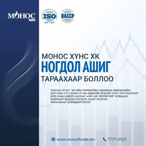 "Монос Хүнс" 408.8 саяын ногдол ашиг тараана