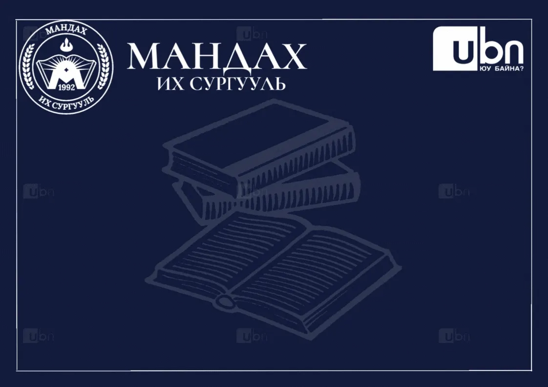 legacy:ih surguuliud/мандах.gif