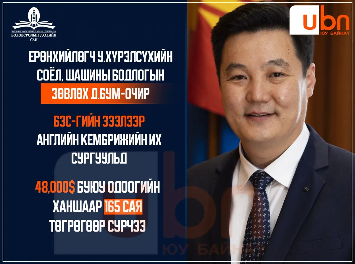 Ерөнхийлөгч У.Хүрэлсүхийн соёл, шашны бодлогын зөвлөх Д.Бум-Очир БЗС-гаас 48 мянган ам.долларын зээл авч, Англид сурчээ