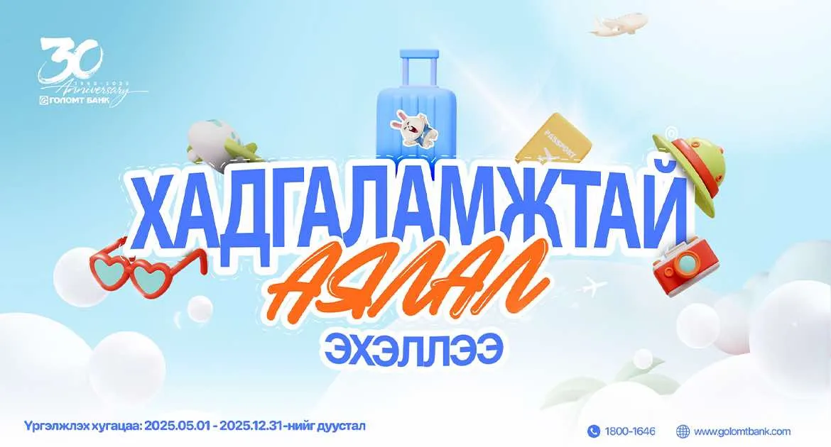 Хуримтлалаа нэмээд Ази тивээр аялах эрхийн эзэн болоорой