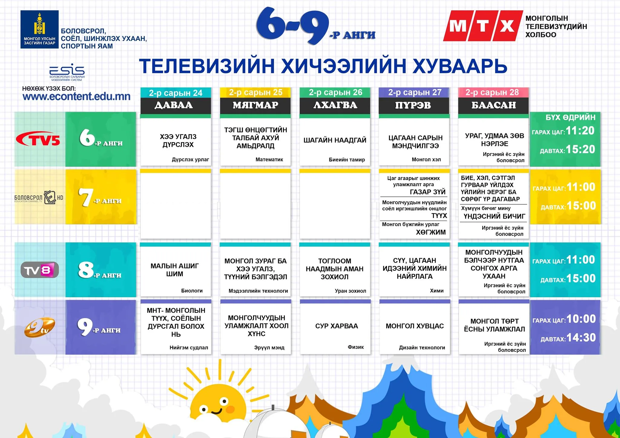 ТАНИЛЦ: Энэ долоо хоногийн теле хичээлийн хуваарь